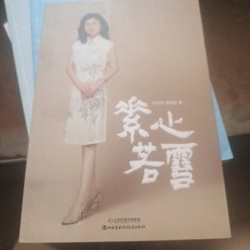 素心苦雪
