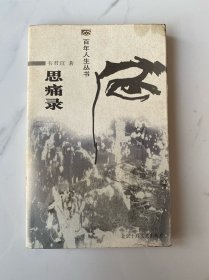 【正版】百年人生丛书:思痛录