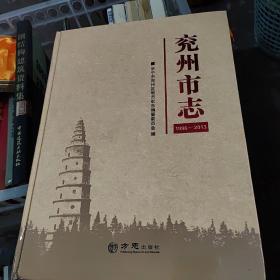 兖州市志1996至2013