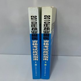 【年末清仓】2010年执业兽医资格考试应试指南（上.下册）