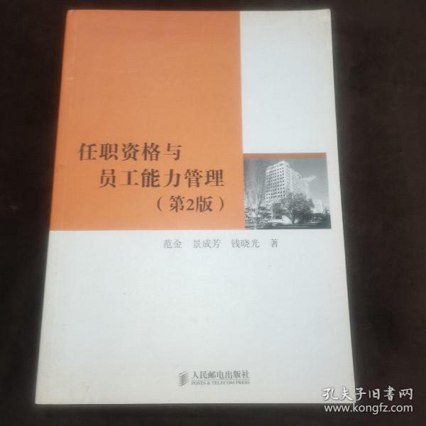 任职资格与员工能力管理：人才能力评估与发展体系设计及应用（第2版）