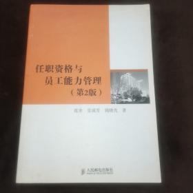 任职资格与员工能力管理：人才能力评估与发展体系设计及应用（第2版）