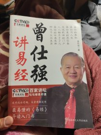 曾仕强讲易经八五品78包邮