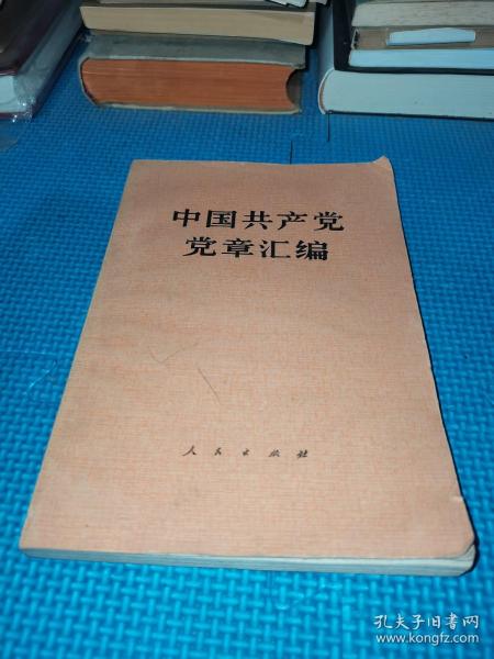 中国共产党党章汇编 实拍多图