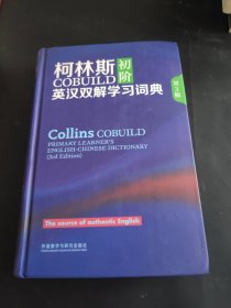 柯林斯COBUILD初阶英汉双解学习词典 第3版