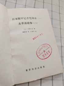 日本随军记者见闻录：太平洋战争......