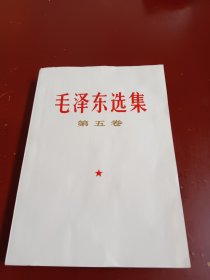 《毛泽东选集》（第五卷）