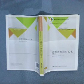 经济法基础与实务/高等职业教育会计专业富媒体智能型精品系列教材