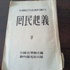 回民起义   第四册  中国近代史资料丛刊   神州国光