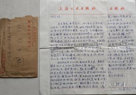 中央办公厅机要处、志愿军司令部机要处机要局译电员，上海文艺出版社编审高国平致柳士俊信札及实寄封(上海出版社笺)