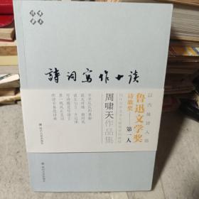 诗词写作十谈（啸天说诗系列，鲁迅文学奖诗歌奖得主）