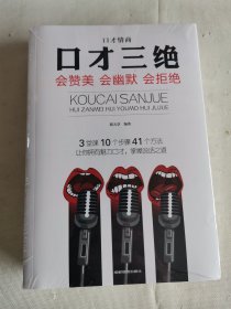 全3册口才情商-口才三绝+为人三会+修心三不