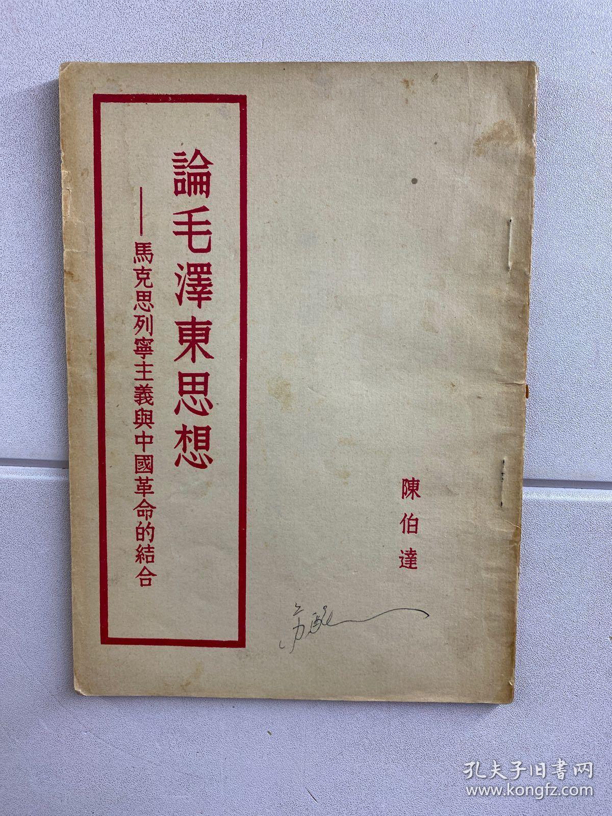 论毛泽东思想 陈伯达（1951年9月北京再版）原版现货如图