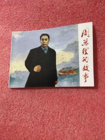 连环画：周总理的故事