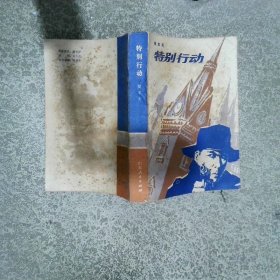 特别行动