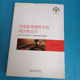 刑事政策视野下的刑法教义学 探索中国刑法教义学与刑事政策的贯通构想