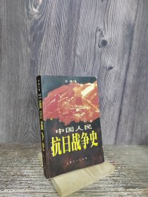 中国人民抗日战争史