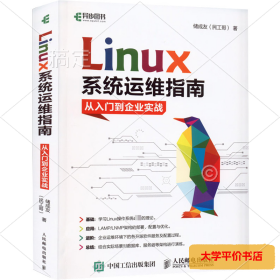 Linux系统运维指南 从入门到企业实战 正版二手书