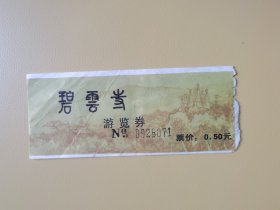 碧云寺——游览券（早期   票面：0.5元）