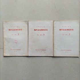 《魏晋南北朝隋唐史》1985年2 .5 .7三册合售