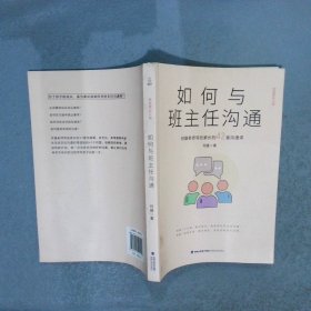 如何与班主任沟通:何捷老师写给家长的42堂沟通课