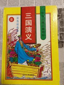 三国演义 彩色绘画本