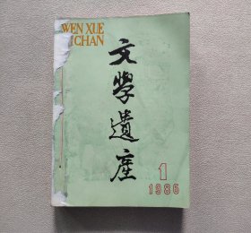 文学遗产 1986年 1—6期（自装全年合订本）