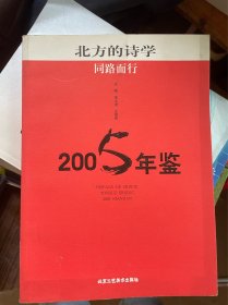 北方的诗学：同路而行2005年鉴