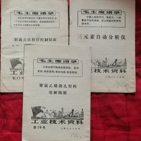 1971年工业技术资料（3本合售）（2卧靠东北）