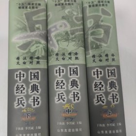 中国经典兵书(上.中.下)