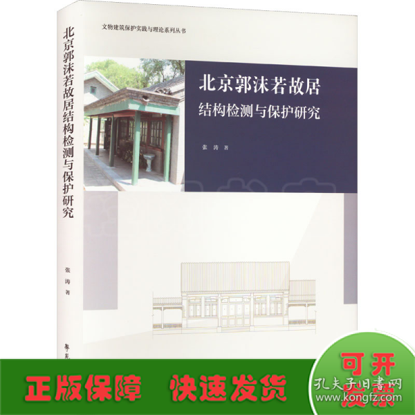 北京郭沫若故居结构检测与保护研究