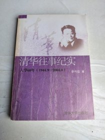清华往事纪实:入学60年