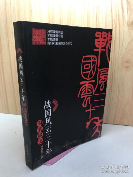 战国风云三十年 同室操戈（有签名、看图）