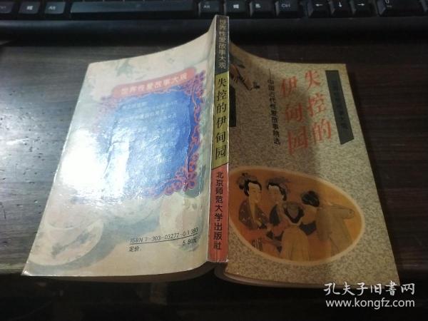 失控的伊甸园-中国古代性爱故事精选