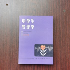 中学生心理学