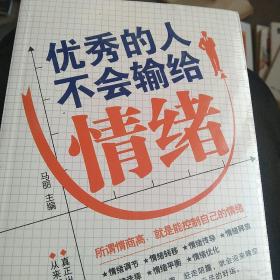 优秀的人不会输给情绪