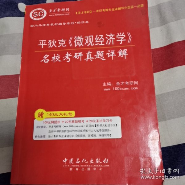 圣才教育：平狄克《微观经济学》名校考研真题详解