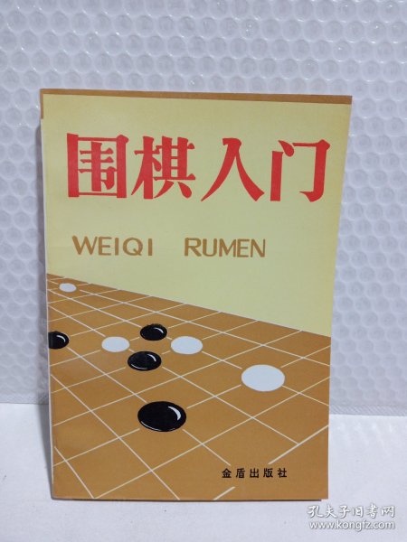 围棋入门