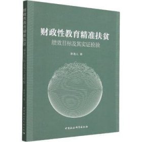 正版 财政性教育精准扶贫 绩效目标及其实证检验 廖逸儿 中国社会科学出版社