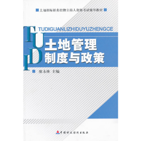 土地管理制度與政策9787509509906