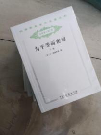 汉译世界学术名著丛书（10册合售，政府片论、大洋国、法学总论、公有法典、政治中的人性、国家篇法律篇、乌有乡消息、民族主义、为平等而密谋上下）