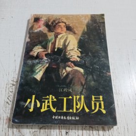 小武工队员