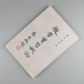 ※ 教师的指导书《教学实习概论》 ，名人罗香林题书名。