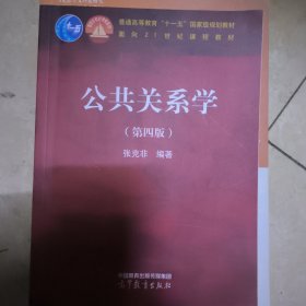 公共关系学（第四版)