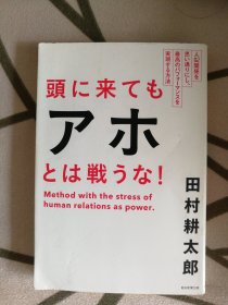 人间関系を思い通りにし、最高のパフォーマンスを実现する方法：头にきてもアホとは戦うな!《悟透人际关系，展现最佳表现的方法：即便气上头了也别和傻蛋争！》