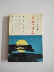 王永兴文艺作品集《夜行守车》