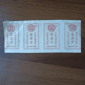 1965年广济县粮票局周转粮票（原粮）壹市斤（4张连）