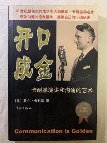 开口成金—卡内基演讲和沟通的艺术。（联系口才好书）自然旧，有水渍。一版一印。