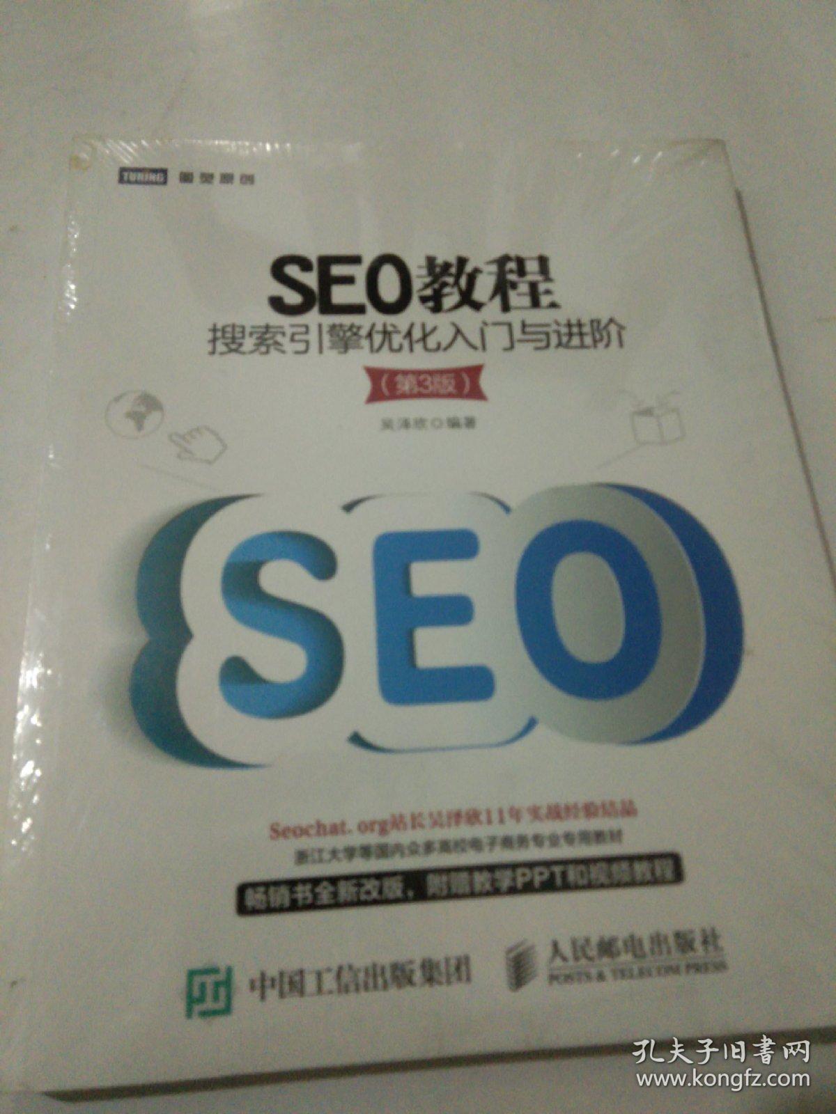 SEO教程:搜索引擎优化入门与进阶(第3版)