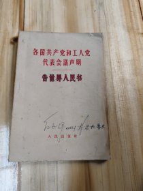 各国共产党和工人党代表会议声明